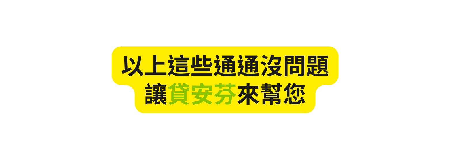 以上這些通通沒問題 讓貸安芬來幫您