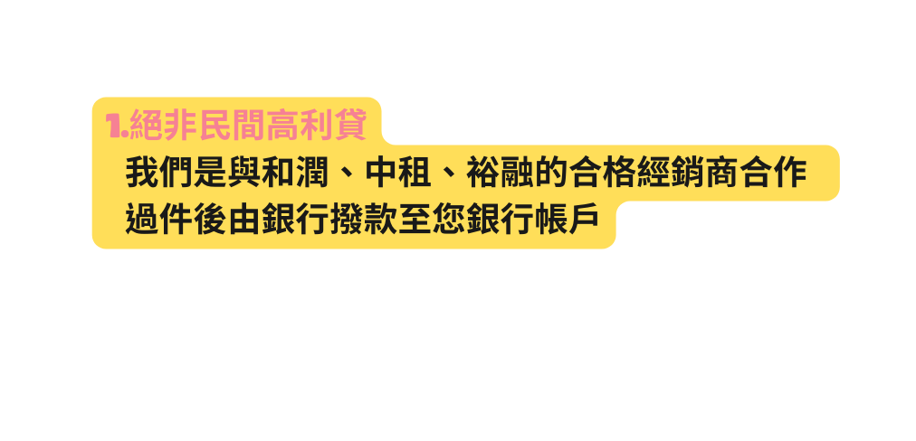 1 絕非民間高利貸 我們是與和潤 中租 裕融的合格經銷商合作 過件後由銀行撥款至您銀行帳戶